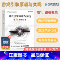 [正版]游戏引擎原理与实践 卷1 基础框架 程东哲著 Milo 游戏架构设计开发教程计算机网络应用基础编程入门零基础自