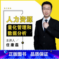 [正版]视频课程人力资源量化管理和数据分析 任康磊hr人力在线课程