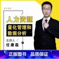 [正版]视频课程人力资源量化管理和数据分析 任康磊hr人力在线课程