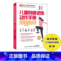 [正版]儿童身体训练动作手册徒手训练 健身书籍运动训练学体能训练基础理论书籍