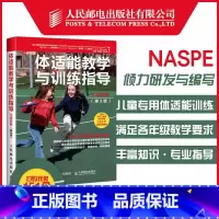 [正版]体适能教学与训练指导小学阶段第3版 NASPE研发与编写 美国幼儿园至小学阶段儿童体育课体适能训练