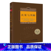 [正版]决策与判断 中译本修订版 社会心理学 认知心理学 津巴多 彭凯平 决策模型 心理学书籍