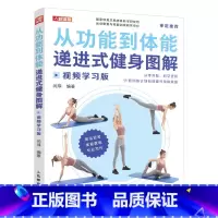 [正版]从功能到体能递进式健身 图解视频学习版
