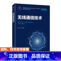 [正版]无线通信技术 9787115541291 俞菲 王雷
