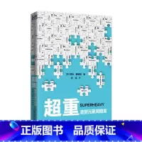[正版]超重 重塑元素周期表 一本关于元素发现的故事 揭开超重元素的神秘面纱 讲述元素精彩而复杂的科学历程