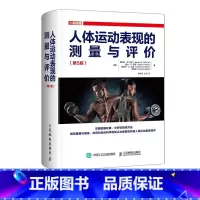 [正版]人体运动表现的测量与评价第5版 运动训练学书籍