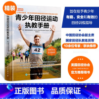 [正版]青少年田径运动执教手册 中小学体育教师青少年体育俱乐部教练提升职教水平工具书 体育老师上课教案书籍