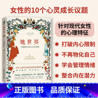 [正版]她世界 一部独特的女性心灵成长图鉴 心理学书籍女人女性励志书籍提升自己内心强大的女人正能量