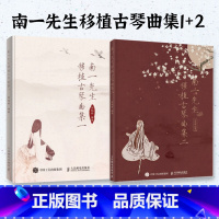 [正版]套装2册南一先生移植古琴曲集1+2 古琴琴谱曲谱古风流行古琴曲改编版 古琴爱好者参考书