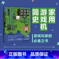 [正版]家用游戏机简史 跨越时间限度 重绘家用游戏机及游戏产业30余年缤纷长卷 解读各代游戏机的兴衰轨迹任天堂世嘉索尼