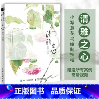 [正版]清雅之心 新田小写意 花鸟国画基础教程写意梅兰竹菊虫鸟水墨国画技法入门基础教程书籍古风传统中国画技法教学国画临