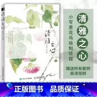 [正版]清雅之心 新田小写意 花鸟国画基础教程写意梅兰竹菊虫鸟水墨国画技法入门基础教程书籍古风传统中国画技法教学国画临