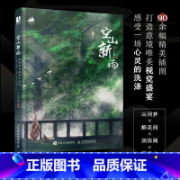 [正版]空山新雨 青山折柳个人作品集古风绘画册插画集国风美学手绘临摹画册美术艺术欣赏书古典插画设计参考绘画书籍