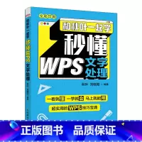 [正版]和秋叶一起学 秒懂WPS文字处理 金山WPS教程书籍 Word教程书 论文排版公文写作总结汇报 电脑办公软件应