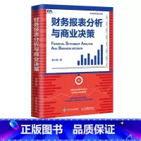 [正版]财务报表分析与商业决策 真实数据 注册估值分析师 财报分析配套微视频课程