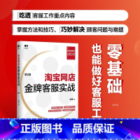 [正版]淘宝网店金牌客服实战 第二2版 网店销售书籍电子商务客户服务开店推广销售技巧话术售后书