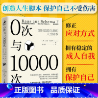 [正版]0次与10000次 如何创造全新的人生脚本 内在小孩心理学书籍成长原生家庭图式疗法心流自控力
