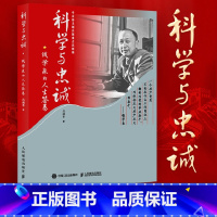 [正版]科学与忠诚钱学森的人生答卷 钱学森传记书
