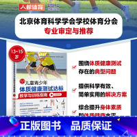 [正版]儿童青少年体质健康测试达标教学与训练指南13~15岁 体育与健康 青少年体育课体质测试BMI50米跑跳绳肺活量