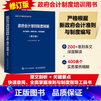 [正版]政府会计准则制度精解 条文解析 案例分析 报表编制 修订版 政府会计制度培训用书会计准则财务会计税法 会计蓝皮