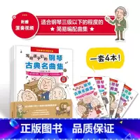 [正版]套装4册写给孩子们的钢琴古典名曲集 儿童钢琴曲谱集教程初级入门自学儿童钢琴初步教程少儿钢琴基础练习曲教程五线谱
