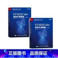 [正版]STM32Cube高效开发教程:基础篇+高级篇2册 STM开发技术 单片机应用 ARM STM嵌入式系统设计开