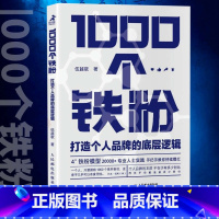 [正版]1000个铁粉打造个人品牌的底层逻辑 伍越歌底层逻辑个人IP个人流量成功励志书籍