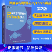 [正版]深度学习原理与PyTorch实战 第二2版 深度学习机器学习强化学习人工智能*经网络书籍 python动手学