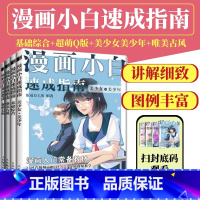 [正版]4册漫画小白速成指南 基础综合+美少女美少年+超萌Q版+唯美古风 动漫绘画教程书漫画人物绘画画入门自学漫画手绘