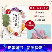 [正版]细工花饰的创意手作笔记四时之趣 竹村茶茶二十四番花信风染织冰箱贴胸针风铃发耳颈饰品手工DIY细工首饰制作书籍
