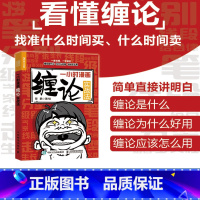 [正版]一小时漫画缠论实战法 缠中说禅缠论实战详解 图解缠论解盘详解解析 缠论入门书籍财经杂质股票入门书股市炒股K线股