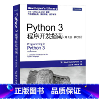 [正版]Python 3程序开发指南(第2版 修订版)