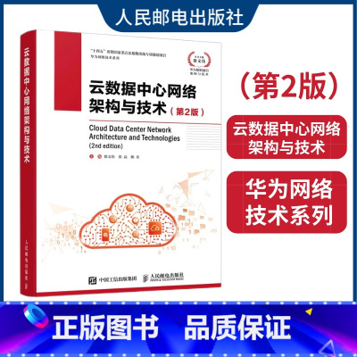 [正版]云数据中心网络架构与技术 第2版 华为数据通信架构与技术 云计算网络基础云时代技术 数据中心技术新基建 人民邮