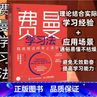 [正版]费曼学习法我就是这样考上清华的 写书哥著学习方法学习高手脑科学学生家长考试方法思维方式书籍