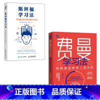 [正版]费曼学习法+斯坦福学习法 写书哥著学习方法学习高手脑科学学生家长考试方法思维方式书籍 人民邮电出版社