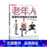 [正版]老年人居家科学健身方法指导
