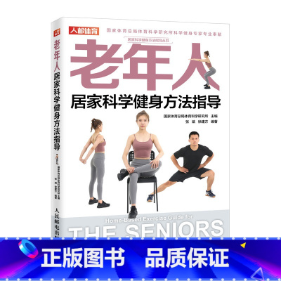 [正版]老年人居家科学健身方法指导