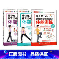 [正版]青少年体育活动课程设计体能训练7-8-9-10-11-12岁套装3册 体育与健康游戏中小学体育活动组织教案儿童