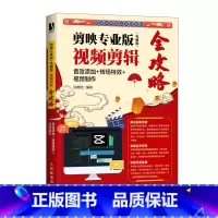 [正版]剪映专业版 电脑版 视频剪辑全攻略 音效添加 转场* 视频制作 剪映教程书短视频抖音运营