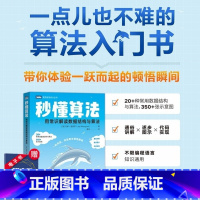 [正版]秒懂算法 用常识解读数据结构与算法 数据结构算法思维入门零基础自学教程 代码效率不限编程语言开发入门教程书籍