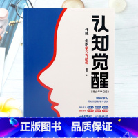 [正版]认知觉醒 伴随一生的学习方法论青少年学习版 自我认知 刻意练习 逻辑思维训练 自信力自控力积极力情绪管理书籍