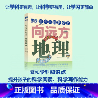 [正版]出版社给少年的科学书 向远方地理 果壳少年 学科科普紧扣知识点青少年中小学科普课外儿童书籍