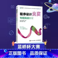 [正版]出版社程序设计竞赛专题挑战教程 罗勇军 蓝桥杯大赛备考书籍 附赠例题源代码
