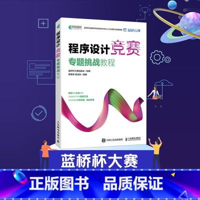 [正版]出版社程序设计竞赛专题挑战教程 罗勇军 蓝桥杯大赛备考书籍 附赠例题源代码