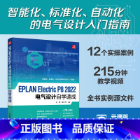 [正版]EPLAN Electric P8 2022电气设计自学速成 EPLAN Electric教程PLC设计电气图