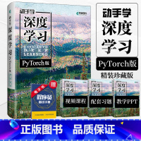 [正版]出版社动手学深度学习PyTorch版 精装版 李沐 人工智能机器学习强化学习计算机编程书籍神经网络自然语言处理