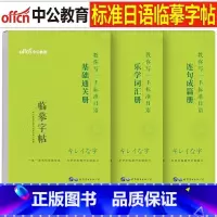 标准日语[临摹字帖]全套3本 [正版]中公标准日语字帖临摹单词本零基础入门新日本语学习练习册书通关词汇连句成篇新编日文学