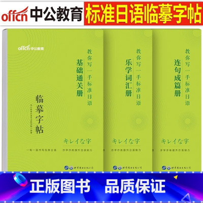 标准日语[临摹字帖]全套3本 [正版]中公标准日语字帖临摹单词本零基础入门新日本语学习练习册书通关词汇连句成篇新编日文学
