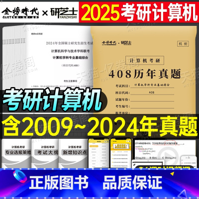 计算机考研408真题[2009-2024] [正版]2025年考研计算机408历年真题真刷25试卷刷题库练习题模拟卷操作