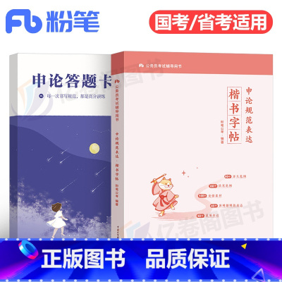 申论规范表达楷书字帖+申论答题卡 [正版]粉笔公考2025年申论格子本练字帖标准答题纸楷书字帖公务员考试稿纸方格纸省考国